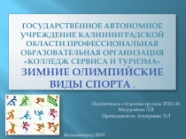 Презентация по физической культуре- Зимние олимпийские виды спорта