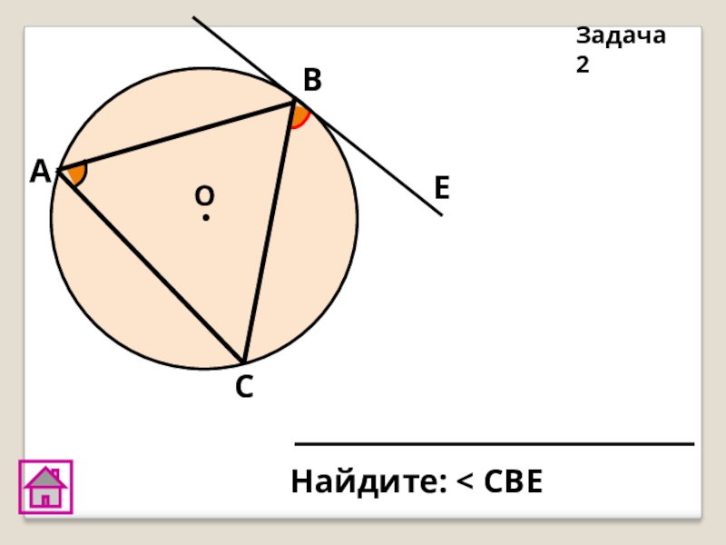 С помощью рисунка найдите. Найти угол CBE. AC=BC угол CBE-?. Найти угол CBE угол а 50. Найти CBE Bac 50.