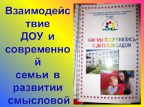 Взаимодействие ДОУ и современной семьи в развитии смысловой сферы детей