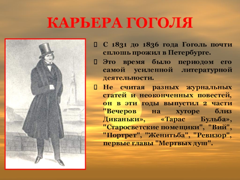 Произведения гоголя 8 класс. Гоголь 1831. Гоголь 1829. Начало деятельности Гоголя. Карьера Гоголя.