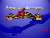 Презентация по патриотическому воспитанию на тему Я помню! Я горжусь! детей подготовительной к школе группе.