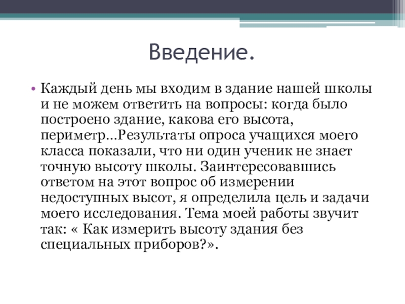 Введение.Каждый день мы входим в здание нашей школы и не можем ответить на вопросы: когда было построено