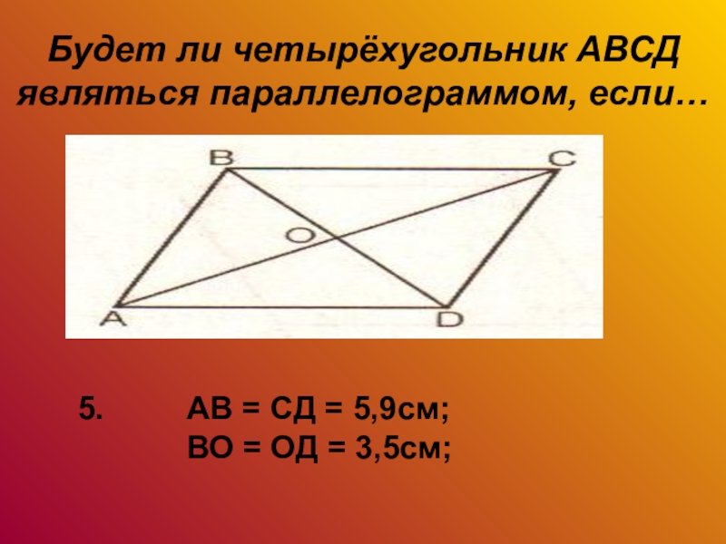 Найдите координаты вершины б параллелограмма авсд. Четырехугольник АВСД. Четырехугольник АВСД параллелограмм. Четырехугольник а б ц д. Является ли четырехугольник параллелограммом.