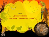 Презентация по биологии для 7 класса на тему: Доказательства эволюции животного мира.