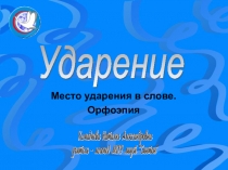 Тест по русскому языку на тему Ударение