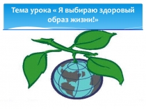 Презентация к интегрированному уроку (биология, история,химия) по теме  Я выбираю здоровый образ жизни
