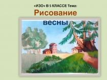 ИЗО В 5 КЛАССЕ Тема:  Рисование весны