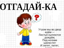 Презентация по музыке на тему Музыка осени (1 класс)