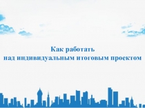 Как работать над индивидуальным итоговым проектом
