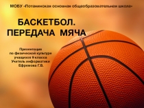 Презентация по физической культуре Баскетбол. Передача мяча (9 класс)