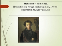 Презентация по искусству на тему Пушкин - наше все (9 класс)