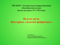 Презентация по швейному делу на тему Девочки фабричные