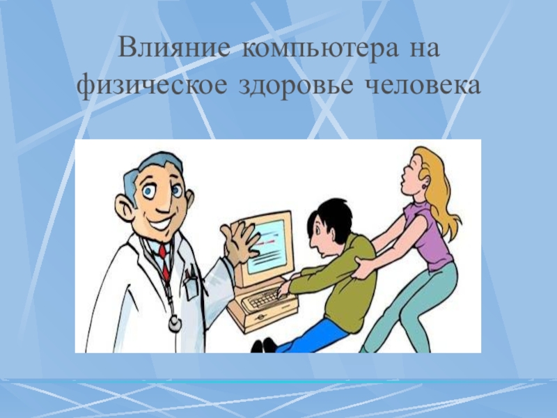 Негативное воздействие компьютера на здоровье человека и способы защиты презентация