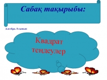 Тақырыбы: Квадрат теңдеулер - (8 класс)