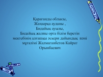 Презентация Жас құтқарушы уйірмесі