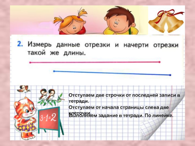 Первый отрезок длиной. Измерение отрезков 1 класс задания. Задание для первого класса начерти. Задачи для первого класса начерти отрезки. Задщание измерий отрезок.