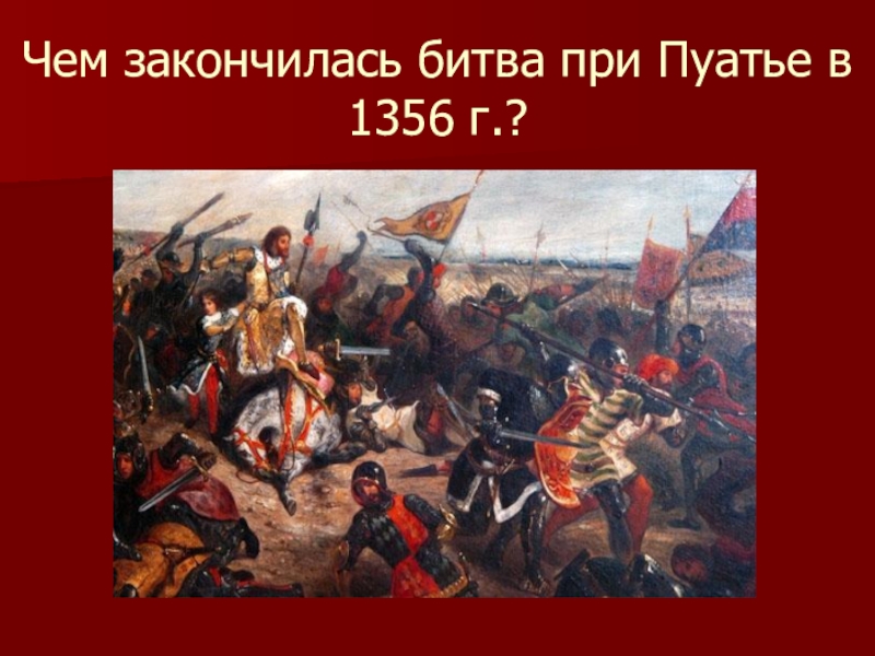 Окончание битвы. Битва при Пуатье 1356. Битва при Пуатье 1356 численность. Битва при Пуатье 1356 кто победил. Чем закончится битва.