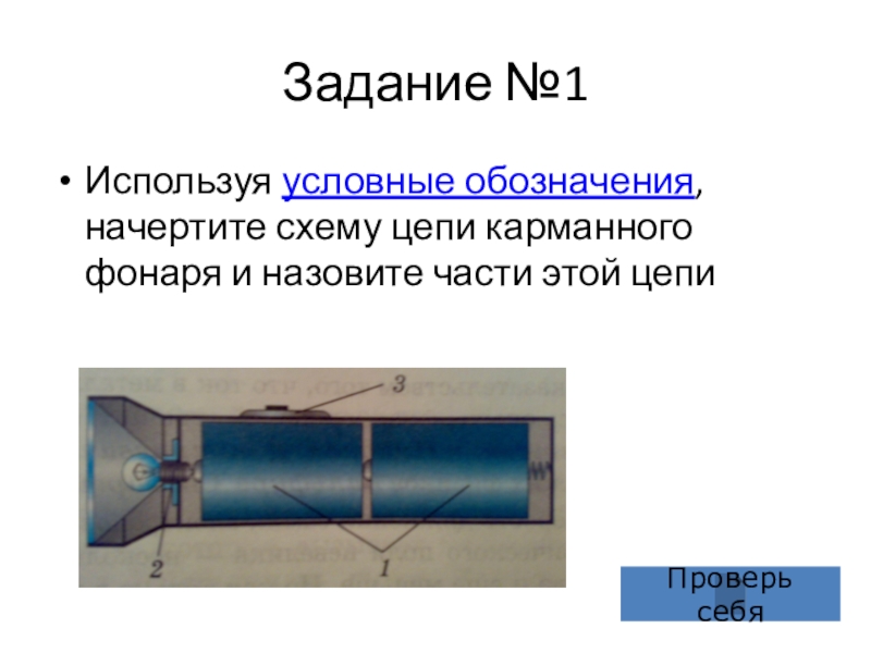 Нарисуйте схему цепи карманного фонаря и назовите части этой цепи какие элементы фонаря отмечены