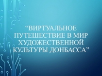 Презентация по МХК на тему: Современные художники Донбасса (9 класс)