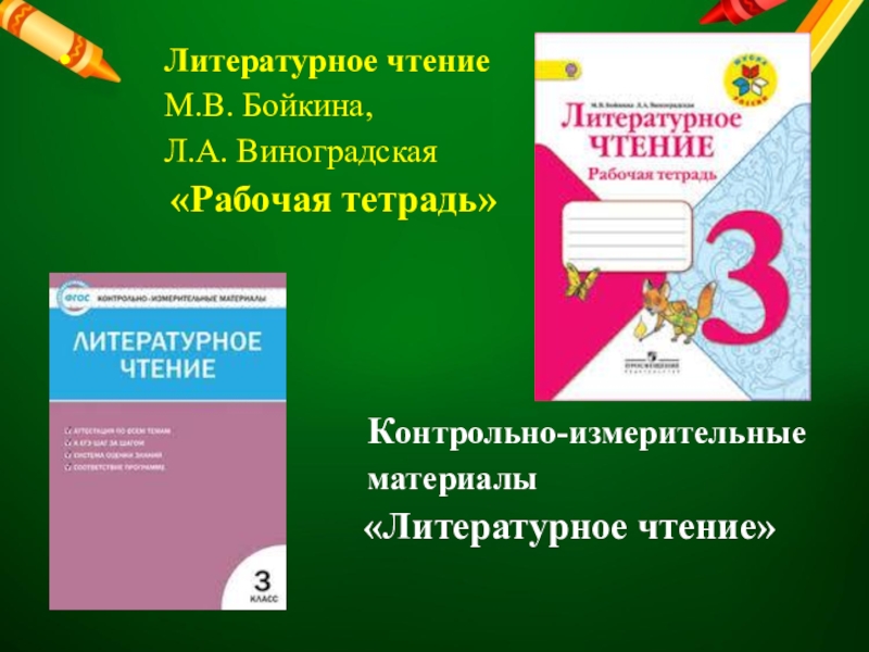 Литература 2 класс бойкина. Бойкина литературное чтение. Литературное чтение 2 класс Бойкина. Бойкина м. в., Виноградская л. а. литературное чтение: рабочая тетрадь. Литературное чтение рабочая тетрадь Бойкина виногр.