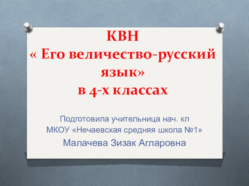 Презентация Презентация КВН по русскому языку Его величество-русский язык (4 класс)
