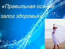 Презентация Правильная осанка- залог здоровья