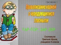 Проектная деятельность. Правописание корней с чередующими гласными