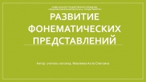 Презентация по логопедии Развитие фонематических представлений