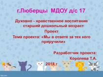 Презентация к проекту Мы в ответе за тех, кого приручили