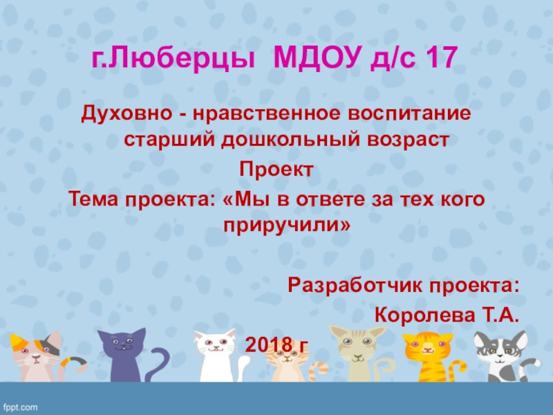 Презентация Презентация к проекту Мы в ответе за тех, кого приручили