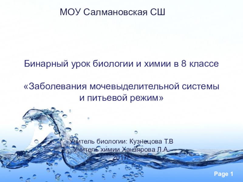 Презентация 8 класс предупреждение заболеваний почек питьевой режим презентация