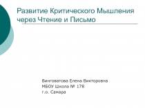 Презентация Развитие Критического Мышления через Чтение и Письмо