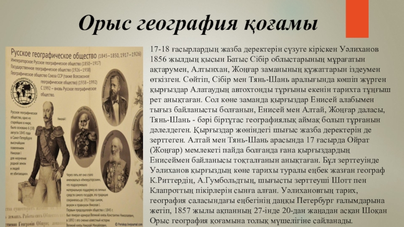 Орыс география қоғамы17-18 ғасырлардың жазба деректерін сүзуге кіріскен Уәлиханов 1856 жылдың қысын Батыс Сібір облыстарының мұрағатын ақтарумен,