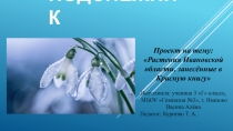Презентация по окружающему миру на тему Растения Ивановской области, занесенные в Красную книгу