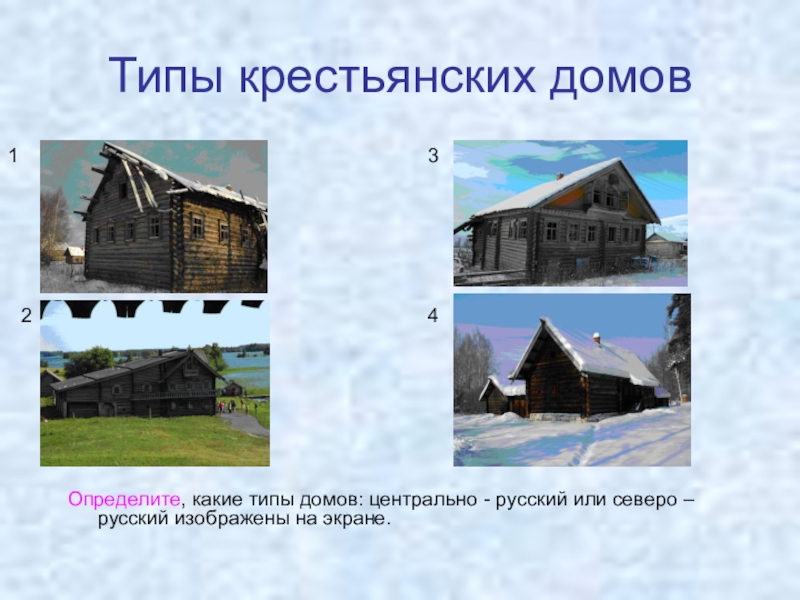 Какие виды крестьянской. Типы домов. Виды крестьянских домов. Типы домов в России презентация. Определи дом.