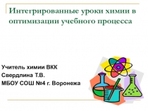 Презентация Интегрированные уроки химии в оптимизации учебного процесса