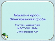 Презентация по математике на тему: Понятие дроби. Обыкновенная дробь (5 класс)