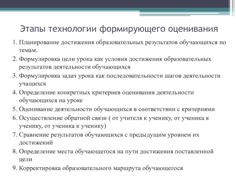 6 этапов технологии. Этапы технологии формирующего оценивания. Этапы технологии формирующего оценивания на уроке. Технологией формирующего оценивания на уроках музыки. План работы по формирующему оцениванию.