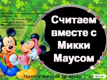 Презентация по математике Считаем вместе с Микки Маусом. Математический тренажёр
