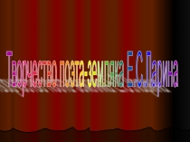 Презентация по творчеству поэта Е.С.Ларина (Димитровград)