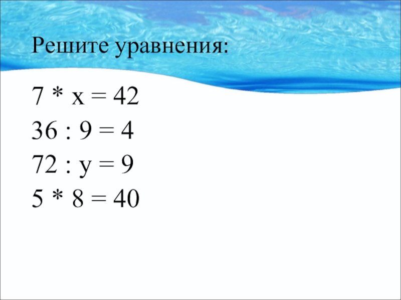 Реши уравнение x 7 42. Уравнение 42 : x = 9. Решите уравнение 7. Уравнение x-7=9. –7x ⩽ 42.