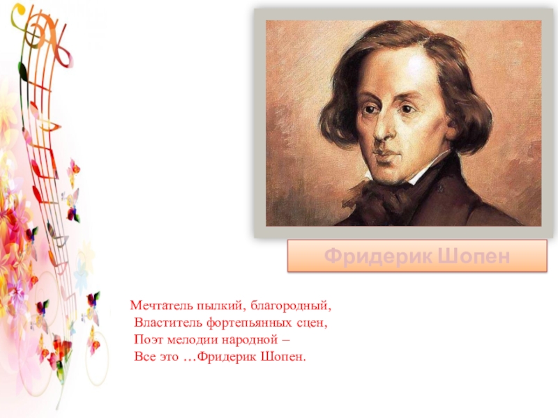 Гармонии задумчивый поэт Шопен