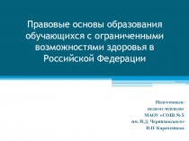 Презентация Нормативно-правовая база обучения детей с ОВЗ (коррекционные педагоги)