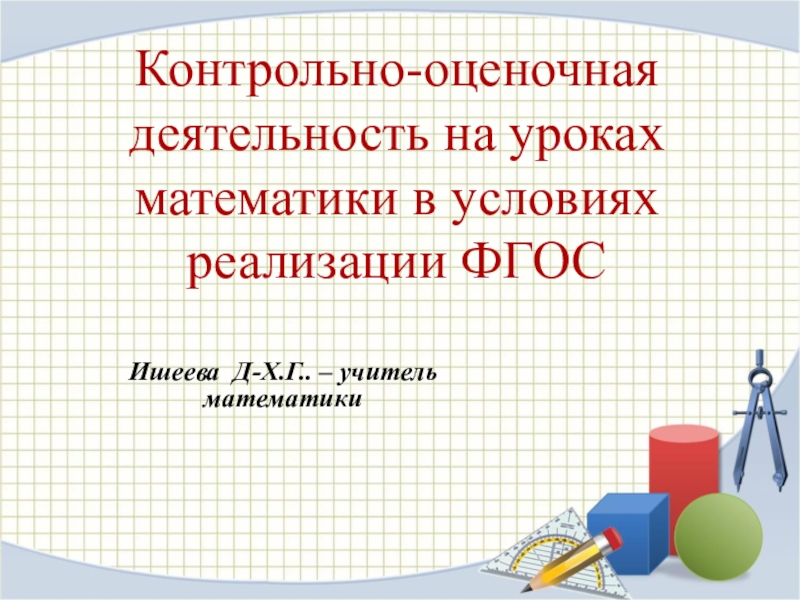 Презентация Презентация по математике Контрольно-оценочная деятельность на уроках математики в условиях реализации ФГОС