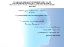 Ароматерапия