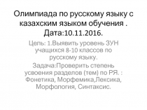 Олимпиада по русскому языку с казахским языком обучения
