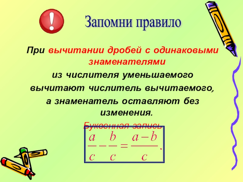 Сложение дробей с одинаковым знаменателем 5 класс. Правило сложения и вычитания дробей с одинаковыми знаменателями. Правило вычитания дробей с одинаковыми знаменателями. Правила сложения и вычитания дробей с одинаковыми знаменателями. Правило сложения дробей с одинаковыми знаменателями 6 класс.