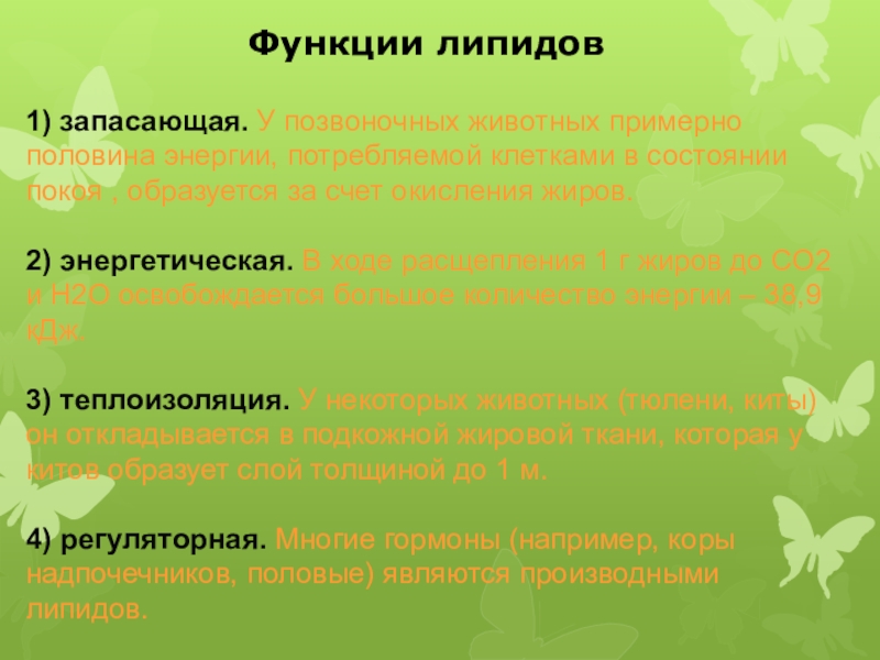 Преобладающим для запасания энергии у человека. Запасающая функция липидов. Функции липидов запас энергии. Запасающая функция жиры и липиды. Функции липидов энергетическая запасающая.