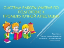 Презентация: Система работы учителя по подготовке к промежуточной аттестации