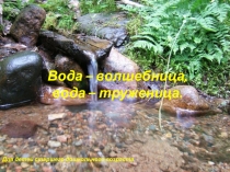 Презентация к занятию Вода-волшебница, вода- труженица